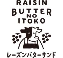 バターのいとこ